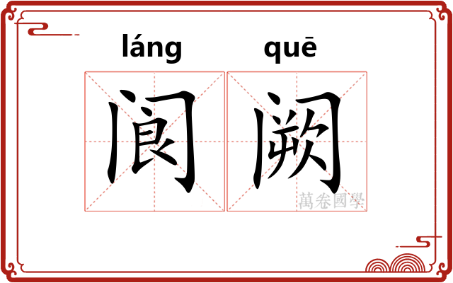 阆阙