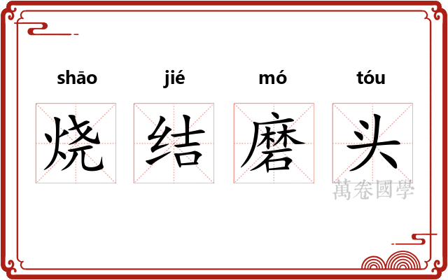 烧结磨头