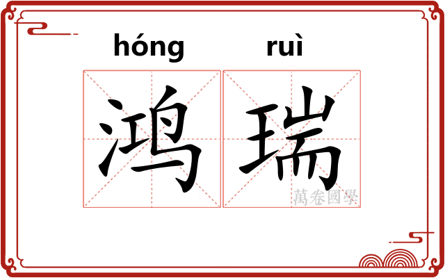 鸿瑞
