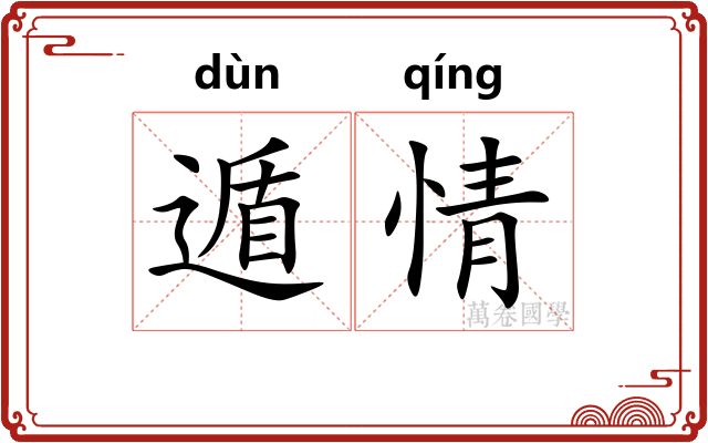 遁情