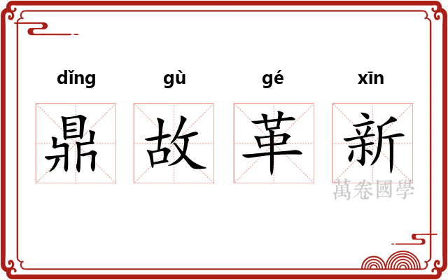 鼎故革新