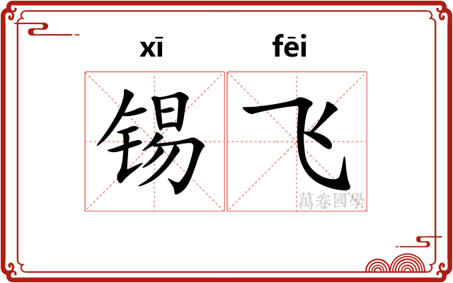 锡飞