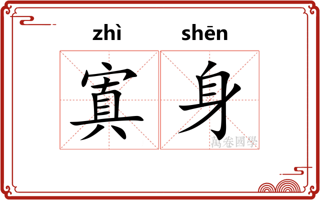 寘身