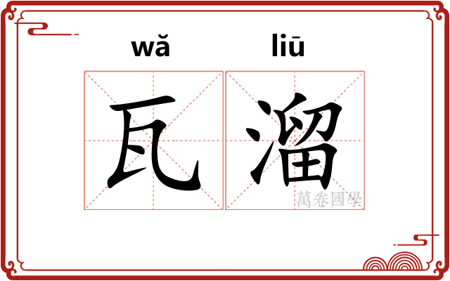 瓦溜