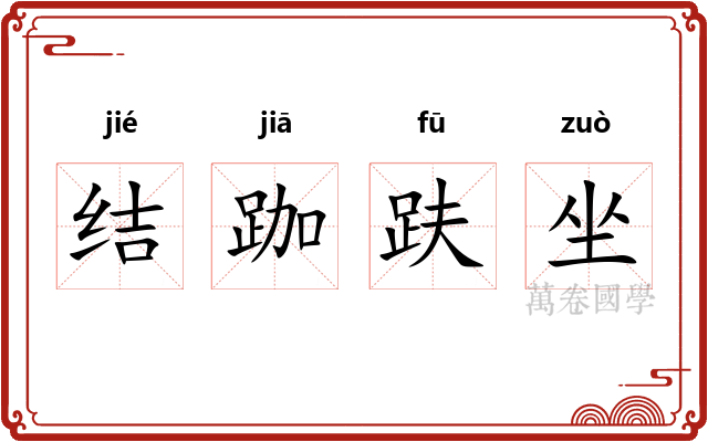 结跏趺坐