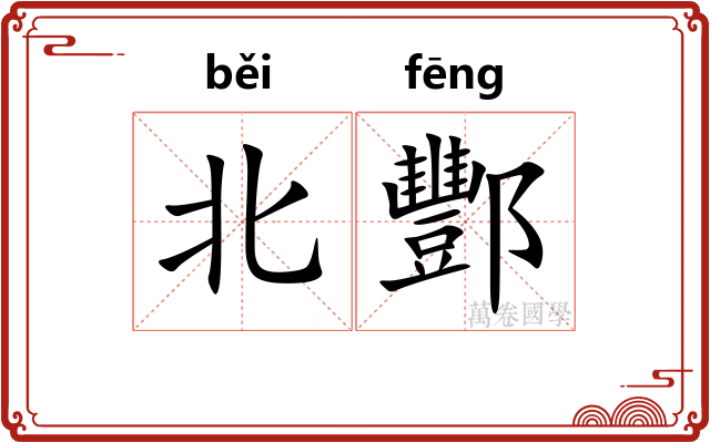 北酆