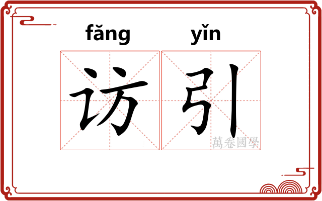 访引