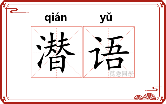 潜语