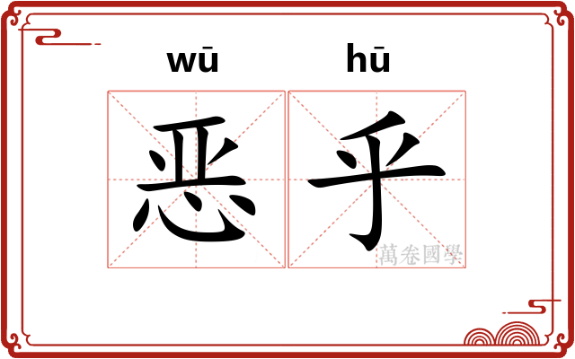恶乎