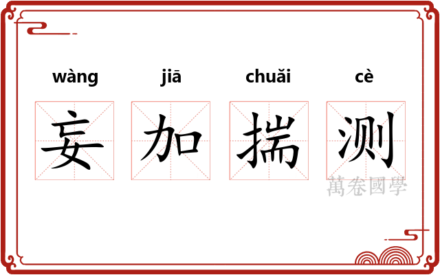 妄加揣测