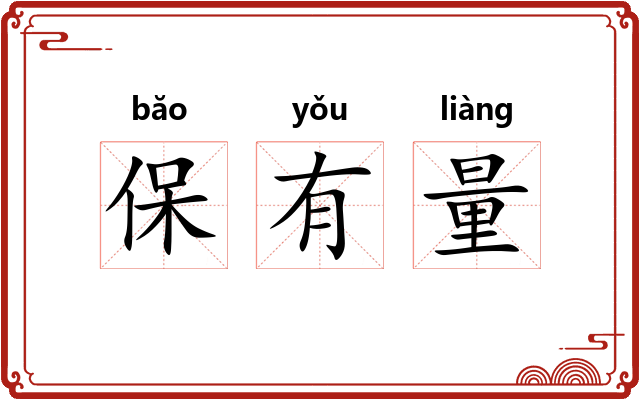 保有量