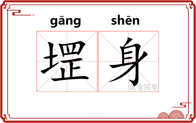 堽身