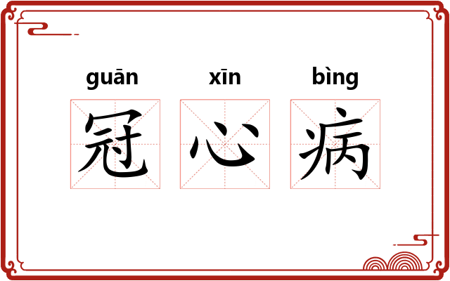 冠心病