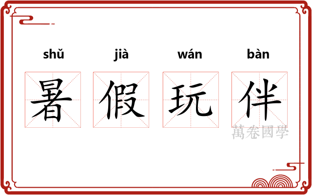 暑假玩伴