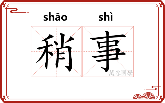 稍事