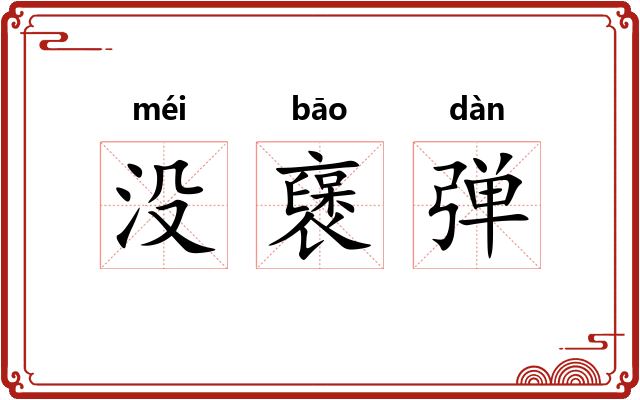 没襃弹