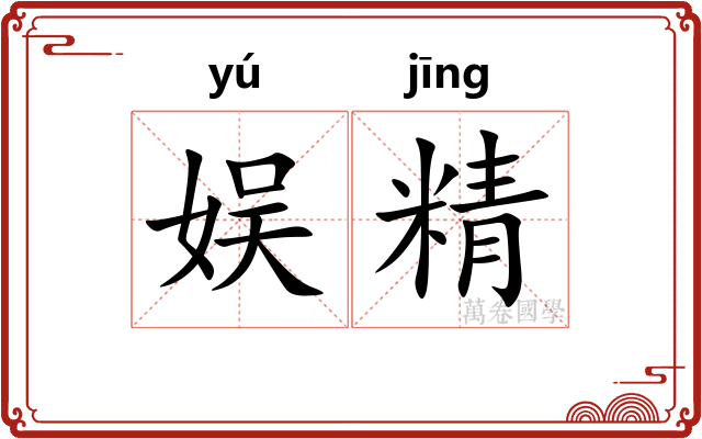 娱精