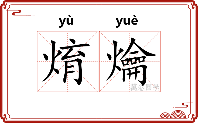 焴爚