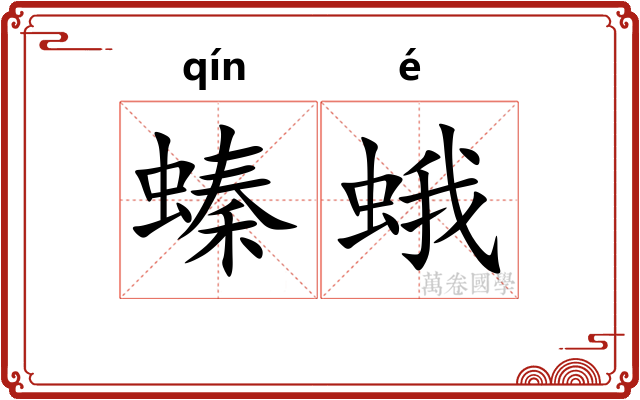 螓蛾