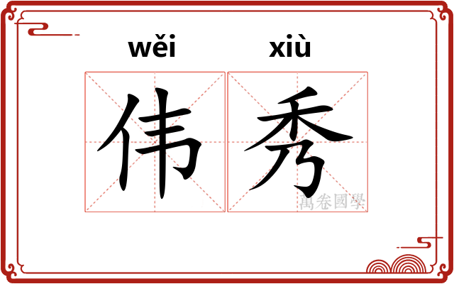 伟秀