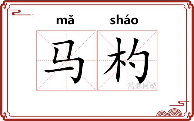 马杓