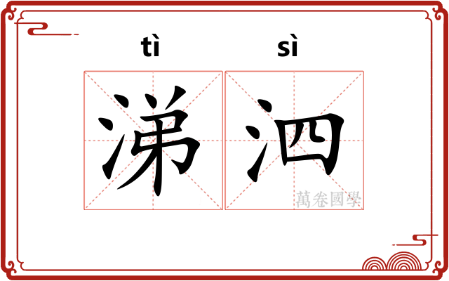 涕泗