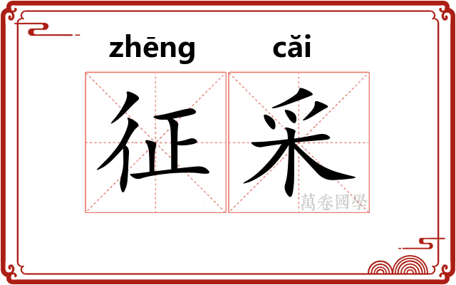 征采
