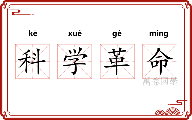 科学革命