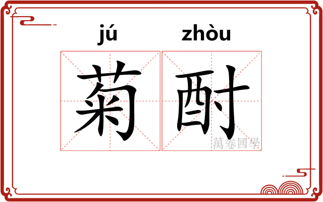 菊酎
