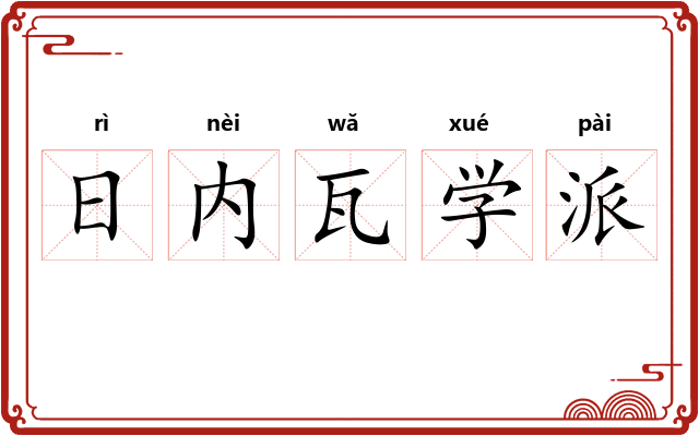 日内瓦学派