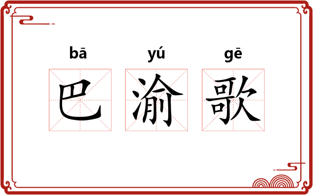 巴渝歌