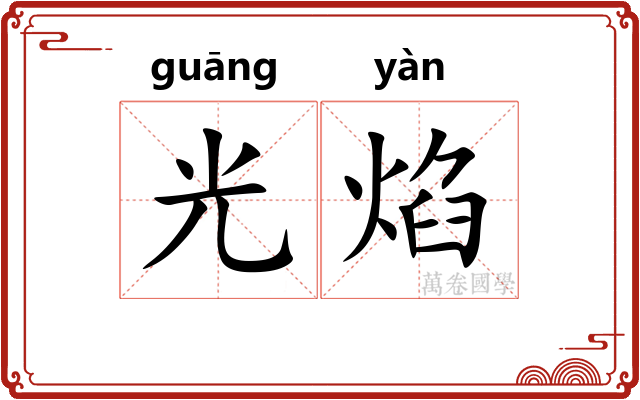 光焰