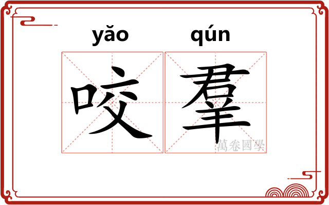 咬羣