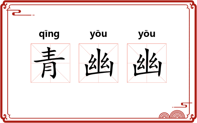 青幽幽