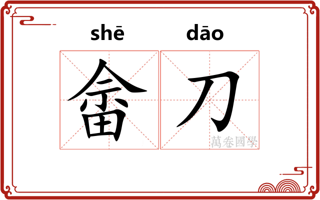 畲刀