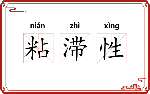 粘滞性