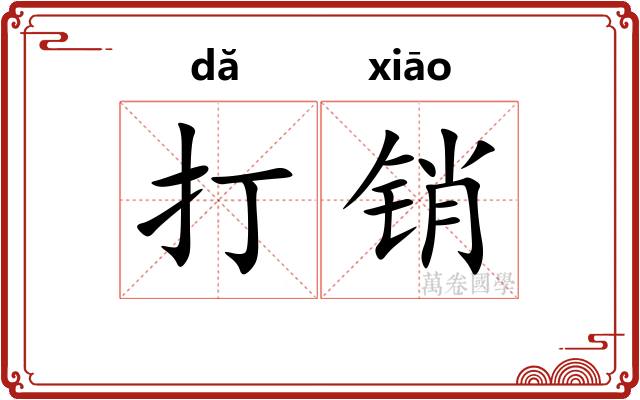 打销