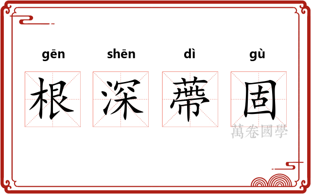 根深蔕固