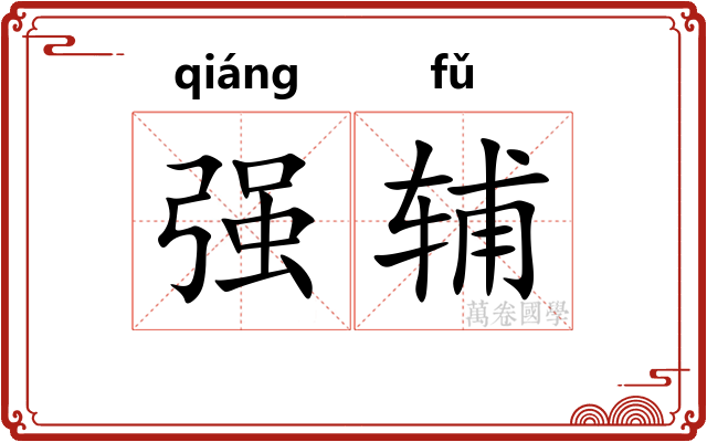 强辅