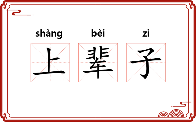 上辈子