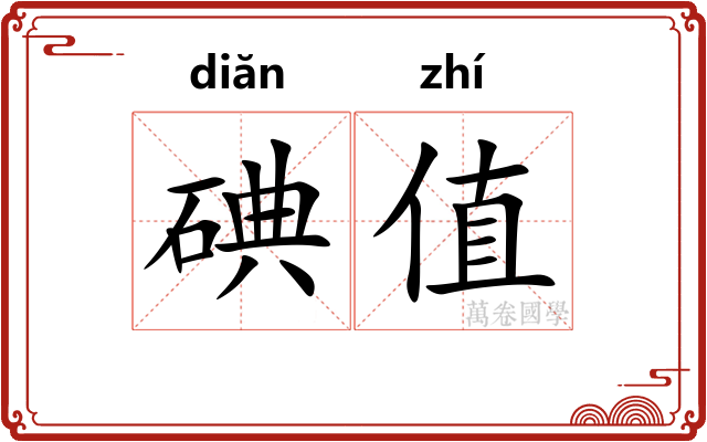 碘值