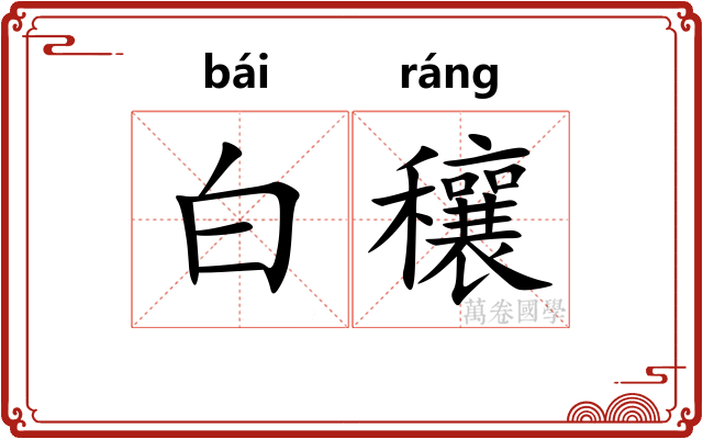 白穰