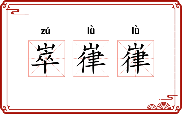 崒嵂嵂