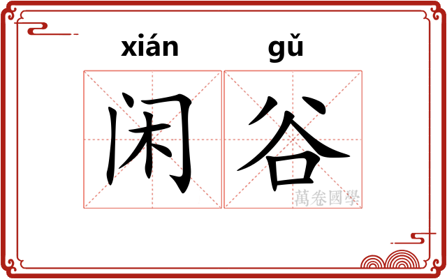 闲谷
