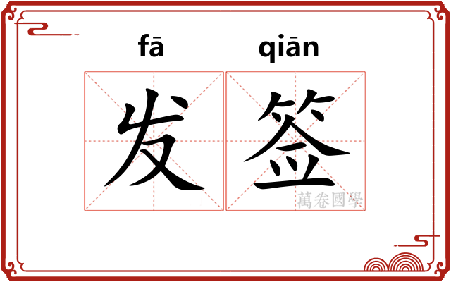 发签