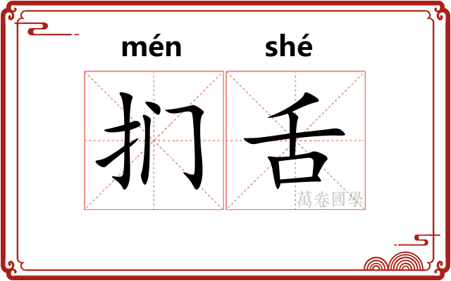 扪舌