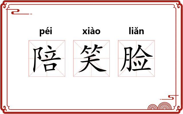 陪笑脸