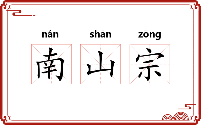 南山宗