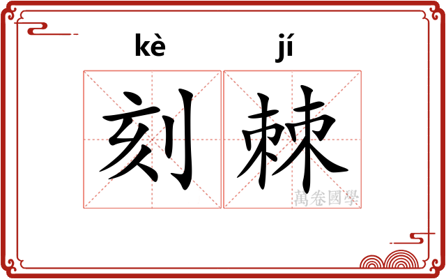 刻棘