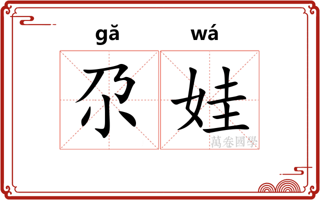 尕娃